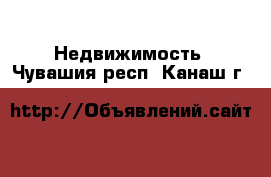  Недвижимость. Чувашия респ.,Канаш г.